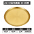 韩式盘304不锈钢烤肉盘圆盘菜盘骨碟金色西餐厅托盘餐盘 45CM 拉丝圆盘金色