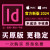 id排版软件indesign2024中文版远程mac2023M1/M2安装送字体包教程 ③：苹果电脑【远程安装】
