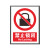 正馨安 禁止锁闭全套安全标识牌当心警示消防注意安全仓库车间标语标示警告标志牌PVC塑料板 30*40cm