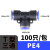 气动塑料接头直通快插 变径T型三通快速接头四通Y型整包气管接头 PE4(100只装)