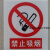 严禁烟火安全标示警示牌禁止消防安全标识标志标牌PVC提示牌夜光 必须戴耳塞 11.5x13cm