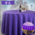 吉美吉多 提花水洗不褪色台布240cm圆形桌布酒店中餐厅酒楼排挡桌布 深紫色