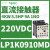 LP1K0910BD电梯自动化控制三极直流接触器24VDC功率4KW,9A LP1K0910MD 220VDC 6A 1NO