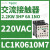 适用交流接触器电压48VAC,电功率2.2KW,6A,触点1NC LC1K0610M7 220VAC 6A 1NO