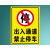 YKW 禁止停车标识牌 出入通道禁止停车【贴纸】40*60cm