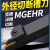 元冠 车刀	MGEHR2525-2 正刀（单面切深14.5mm）