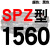 SPZ1300到2580/1600/1800/2360硬线三角带传动带高速三角皮带 熟褐色 一尊牌SPZ1560 其他