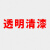 漆醇酸抗弧磁漆绝缘金属防腐面钢结构防锈3L00118L以上1L 清漆 1L