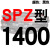 SPZ1300到2580/1600/1800/2360硬线三角带传动带高速三角皮带 冷灰色 一尊牌SPZ1400 其他