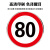 豫选工品 反光标志牌 交通标识牌 圆形指示牌 背后平面款 道路标示牌 60*60cm限速行驶80