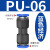 精品黑色气动快插快速气管接头塑料直通全PU-4/PU-6/PU-8/PU-10/P PU-6 蓝色经济款
