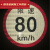 货车限速车贴60限速标识牌80大客车标志100二类反光膜警示贴 倒车盲区(40*15cm)