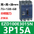EZD塑壳断路器3P200A三相EZD100E160E250E400E630E3P600A EZD100E 3P 15A E型(25KA/36KA)