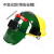 自动变光电焊面罩头戴式 全脸轻便 彩变光焊工焊帽带安全帽 绿色不变光款带安全帽