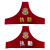 比鹤迖 BHD-5495 执勤巡逻标识红袖章 执勤黄字 1个