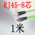 profinetEtherCat网线高柔双屏蔽8蕊RJ45接头以太网通信线缆 双屏蔽8蕊RJ45接头1米
