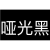 醇酸磁漆金属漆户外栏杆快干防锈防水彩钢翻新镀锌不锈钢专用防腐 哑光黑 1L