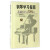 钢琴学习指南(答钢琴学习388问) 人民音乐出版社 旗舰店官网 正版  正版