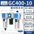 气动过滤器GC200 300 400 600三联件气源处理器 GC400-10F1(差压排水)3分接口