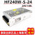 衡孚HF240W-S-24 24v10A开关电源200W上海开关电源 原HF200W-S-24
