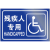 曦润 公共厕所全套标识牌旅游户外公厕男女洗手间卫生间提示标志牌铝板 残疾人专用  横 10x20cm