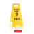 保罗岚芝 A字告示牌 警示牌小心地滑正在施工指示牌折叠塑料提示牌可定制 专用车位