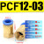 FENK 气动元件气动气管接头快速快插PCF6-01/内螺纹直通 PCF12-03