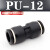 气动气管快插接头快速接头PU-8直通对接PU4 PU6 PU8 PU10 PU12 16 黑色精品(PU-12)