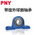 PNY带座外球面轴承UCP305-328进口尺寸  UCP318 个 1