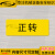 定制适用电源复位标识紧急停止常开常闭手动自动报警标签设备按钮标志贴纸 正转-黄底 4x1.5cm