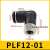 气动接头PU气管快速快插L型二通PLF8-02内直角6mm内丝螺纹弯头 PLF12-01 10个