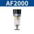 型气源处理器小型空压机过滤器油水分离器油雾器 AF2000