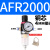 AFR/AR/AL2000二联件亚德客AFC2000型油水分离器过滤减压阀油雾器 AFR2000 单联铜芯配4MM接头