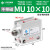MU小型自由安装气缸MSU/MUR10X4X6X8X10X15X20X25X30-S-B-S MU 10-10
