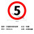 适用交通安全标识 标志指示牌 道路设施警示牌 直径60cm 全厂限速5km标牌