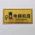 强电间标志牌电水井提示牌消防警示牌双色板贴纸PVC标识牌亚克力 电梯机房 20x10cm