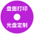 紫光（UNIS）CD/DVD光盘定制 光盘打印 光盘制作 光盘刻录 光盘印刷 胶印 丝印 个性化光盘定制