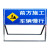 交通标志牌指示牌引路牌定制不锈钢路面前方道路施工警示牌建筑告示牌 SG-012 50x100cm