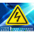 标志大号三角形车间验厂安全标识牌小心有电危险警示贴纸 闪电标识 5x5cm30张起发