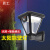 贝工 太阳能人体感应壁灯 10W 新农村照明室外景观装饰户外防水壁灯 HS-V83