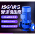 动真格（DongZhenGe）IRG立式管道泵三相离心泵冷却塔增压工业380V暖气循环泵AA 55kw  口径下单备注