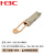 新华三H3C QSFP-100G-SR4-MM850 交换机光模块100G QSFP28光模块(850nm,100m OM4,SR4,MPO)