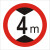 限高限宽交通标志牌限制高度宽度米米4米米6米7米警示反光圆牌 带配件40圆（4米）