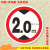 限高米限宽限载限慢行标志牌停车场安全标识指示警示牌反光铝牌 限高20 20x20cm