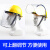 安全帽电焊烧焊氩弧焊焊工防尘防护面罩焊帽全脸电焊防护用品 ABS支架(塑料材质)