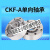 CKF-A40125楔块式单向轴承离合器CKFA逆止器 CKFA130320  其他