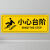 当心碰头提示牌贴纸注意碰头警示贴小心地滑台阶提示小心撞头标志 3张小心台阶(地贴 ) 15x40cm