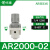 自动调压阀AR2000-02过滤器AC3010-03D油水分离器带排水气动 AR200002配2个PC602_白色