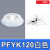 机械手配件真空吸盘工业 PFYK-100 PFYK-120侧进气硅胶橡胶吸嘴 PFYK-120 白色