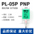 高品质接近开关PL-05N感应器直流三线DC10-30V PL-05P 方型传感器 PL-05P